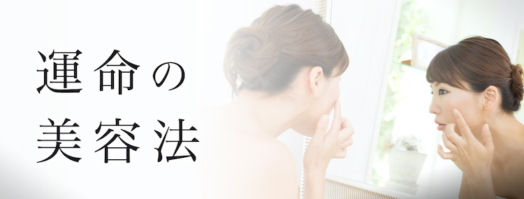 運命の美容法