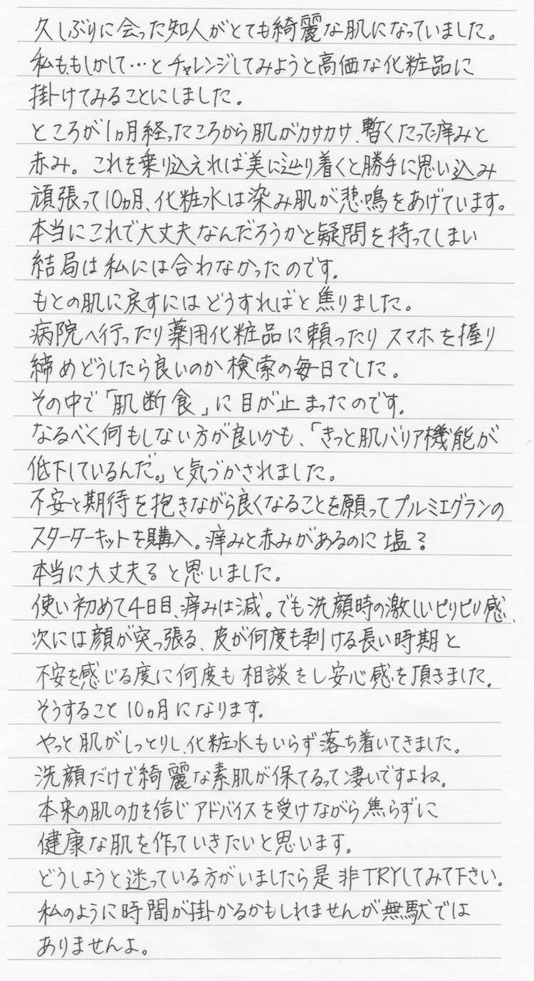 肌断食の感想 M.S様