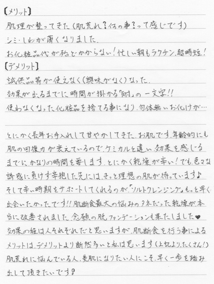 肌断食の感想 T.C様